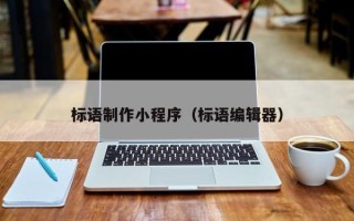 东台标语制作小程序（标语编辑器）