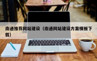 东台南通推荐网站建设（南通网站建设方案模板下载）
