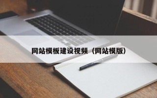 东台网站模板建设视频（网站模版）