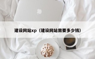 东台建设网站xp（建设网站需要多少钱）
