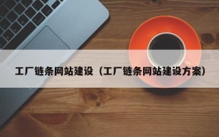 东台工厂链条网站建设（工厂链条网站建设方案）