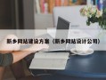 东台新乡网站建设方案（新乡网站设计公司）