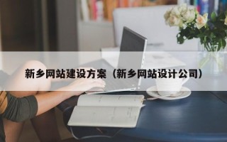 东台新乡网站建设方案（新乡网站设计公司）