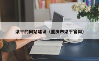 东台梁平的网站建设（重庆市梁平官网）