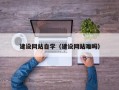 东台建设网站自学（建设网站难吗）