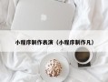 东台小程序制作表演（小程序制作凡）