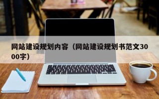 东台网站建设规划内容（网站建设规划书范文3000字）
