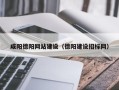 东台咸阳德阳网站建设（德阳建设招标网）