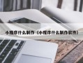 东台小程序什么制作（小程序什么制作软件）
