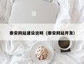 东台泰安网站建设说明（泰安网站开发）