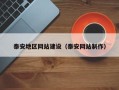 东台泰安地区网站建设（泰安网站制作）