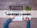 东台小程序制作循序（小程序遍历）