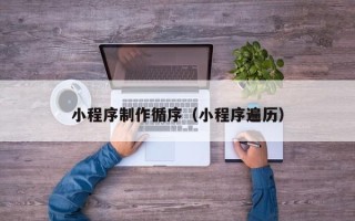 东台小程序制作循序（小程序遍历）