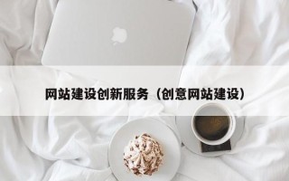东台网站建设创新服务（创意网站建设）