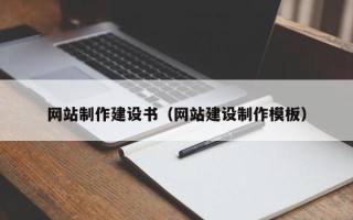 东台网站制作建设书（网站建设制作模板）