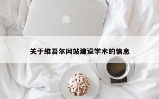 东台关于维吾尔网站建设学术的信息