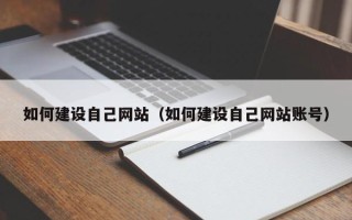 东台如何建设自己网站（如何建设自己网站账号）