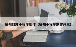 东台福州网站小程序制作（福州小程序制作开发）