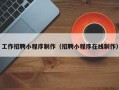 东台工作招聘小程序制作（招聘小程序在线制作）