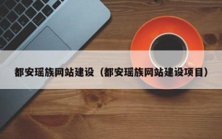 东台都安瑶族网站建设（都安瑶族网站建设项目）