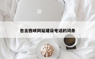 东台包含西峡网站建设电话的词条