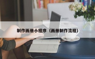 东台制作画册小程序（画册制作流程）