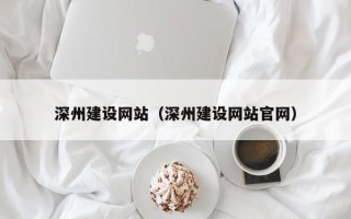 东台深州建设网站（深州建设网站官网）