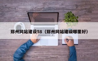 东台郑州网站建设58（郑州网站建设哪里好）