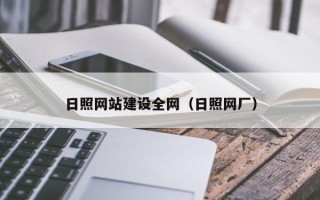 东台日照网站建设全网（日照网厂）