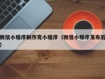 东台微信小程序制作完小程序（微信小程序发布后）