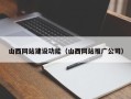 东台山西网站建设功能（山西网站推广公司）