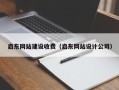 东台启东网站建设收费（启东网站设计公司）