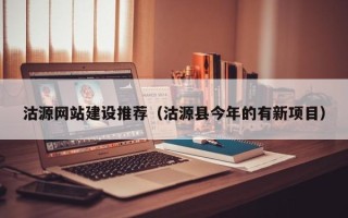 东台沽源网站建设推荐（沽源县今年的有新项目）