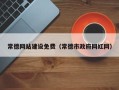 东台常德网站建设免费（常德市政府网红网）