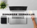 东台宜昌网站建设高端（宜昌网站优化公司）