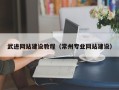东台武进网站建设教程（常州专业网站建设）