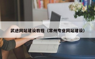 东台武进网站建设教程（常州专业网站建设）
