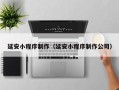 东台延安小程序制作（延安小程序制作公司）