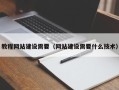 东台教程网站建设需要（网站建设需要什么技术）