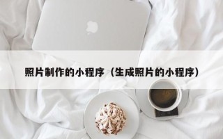 东台照片制作的小程序（生成照片的小程序）
