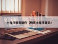 东台小程序教育制作（教育小程序源码）