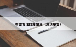 东台布吉专注网站建设（深圳布吉）