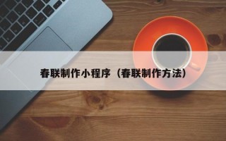 东台春联制作小程序（春联制作方法）