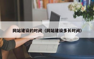 东台网站建设的时间（网站建设多长时间）