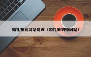 东台婚礼策划网站建设（婚礼策划师网站）