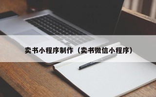 东台卖书小程序制作（卖书微信小程序）