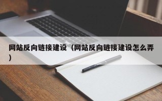 东台网站反向链接建设（网站反向链接建设怎么弄）