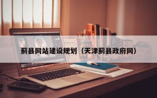 东台蓟县网站建设规划（天津蓟县政府网）