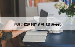 东台济源小程序制作公司（济源app）