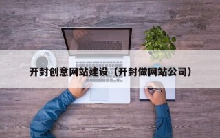 东台开封创意网站建设（开封做网站公司）
